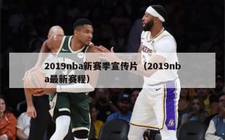 2019nba新赛季宣传片（2019nba最新赛程）