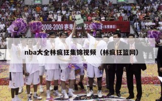 nba大全林疯狂集锦视频（林疯狂篮网）