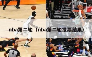 nba第二轮（nba第二轮投票结果）