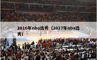 2016年nba选秀（2017年nba选秀）