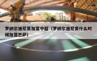 罗纳尔迪尼奥加盟中超（罗纳尔迪尼奥什么时候加盟巴萨）