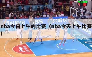 nba今日上午的比赛（nba今天上午比赛）