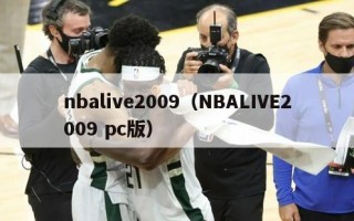 nbalive2009（NBALIVE2009 pc版）