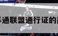 nba百事通联盟通行证的简单介绍