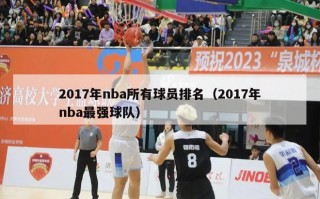 2017年nba所有球员排名（2017年nba最强球队）