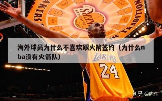 海外球员为什么不喜欢跟火箭签约（为什么nba没有火箭队）