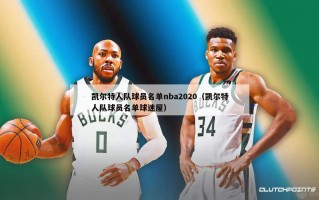 凯尔特人队球员名单nba2020（凯尔特人队球员名单球迷屋）