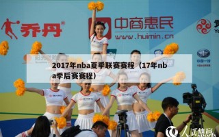 2017年nba夏季联赛赛程（17年nba季后赛赛程）