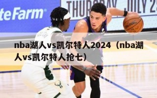 nba湖人vs凯尔特人2024（nba湖人vs凯尔特人抢七）