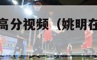 姚明nba最高分视频（姚明在nba的高光视频）