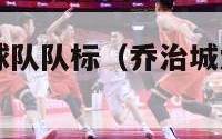 乔治大学篮球队队标（乔治城大学nba球员）