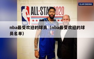 nba最受欢迎的球员（nba最受欢迎的球员名单）