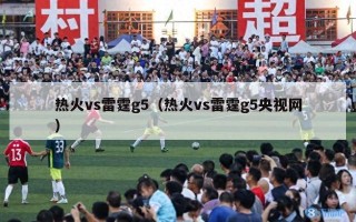 热火vs雷霆g5（热火vs雷霆g5央视网）