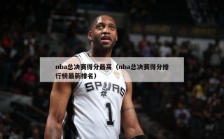 nba总决赛得分最高（nba总决赛得分排行榜最新排名）