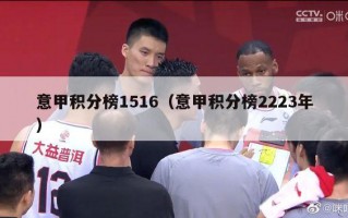 意甲积分榜1516（意甲积分榜2223年）