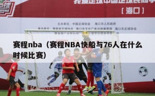 赛程nba（赛程NBA快船与76人在什么时候比赛）