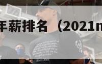 nba联盟年薪排名（2021nba联盟最高年薪）