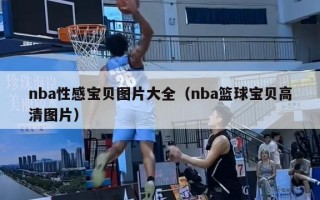 nba性感宝贝图片大全（nba篮球宝贝高清图片）