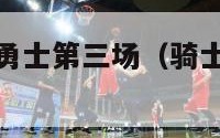 nba骑士vs勇士第三场（骑士对勇士第五场录像）