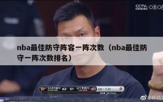 nba最佳防守阵容一阵次数（nba最佳防守一阵次数排名）