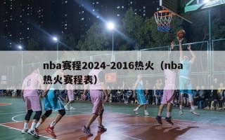 nba赛程2024-2016热火（nba热火赛程表）