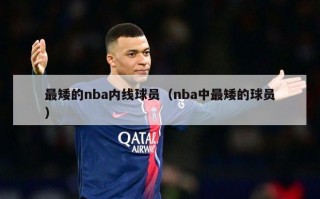 最矮的nba内线球员（nba中最矮的球员）