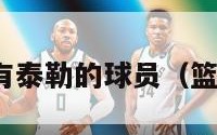 nba名字中有泰勒的球员（篮球泰勒身高）