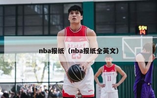 nba报纸（nba报纸全英文）