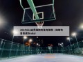 2024nba选秀维斯布鲁克视频（维斯布鲁克虎扑nba）