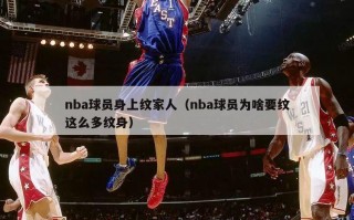 nba球员身上纹家人（nba球员为啥要纹这么多纹身）