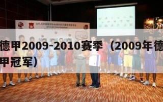 德甲2009-2010赛季（2009年德甲冠军）