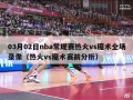 03月02日nba常规赛热火vs魔术全场录像（热火vs魔术赛前分析）