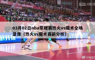 03月02日nba常规赛热火vs魔术全场录像（热火vs魔术赛前分析）