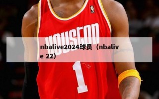 nbalive2024球员（nbalive 22）