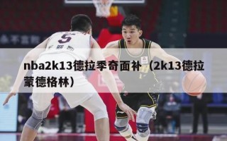 nba2k13德拉季奇面补（2k13德拉蒙德格林）