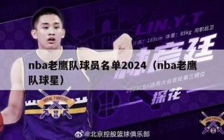 nba老鹰队球员名单2024（nba老鹰队球星）