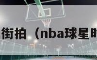 nba球衣街拍（nba球星时尚街拍）