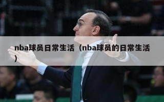 nba球员日常生活（nba球员的日常生活）