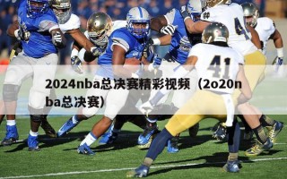 2024nba总决赛精彩视频（2o20nba总决赛）