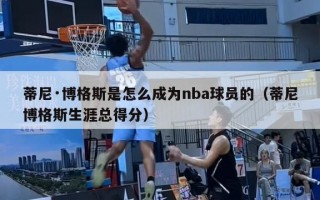 蒂尼·博格斯是怎么成为nba球员的（蒂尼博格斯生涯总得分）