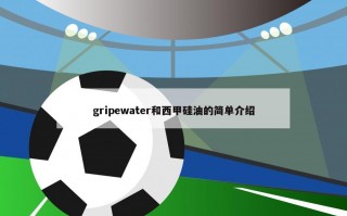 gripewater和西甲硅油的简单介绍