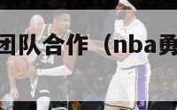 nba勇士队团队合作（nba勇士队团队合作过吗）