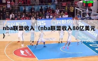 nba联盟收入（nba联盟收入80亿美元）