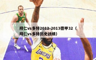 拜仁vs多特2012-2013德甲32（拜仁vs多特历史战绩）