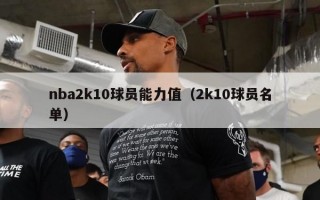 nba2k10球员能力值（2k10球员名单）