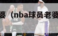 nba球员老婆（nba球员老婆都是矮个子）