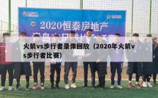 火箭vs步行者录像回放（2020年火箭vs步行者比赛）