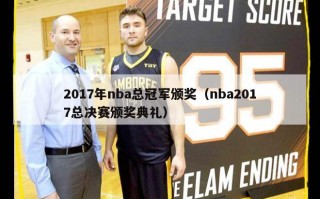 2017年nba总冠军颁奖（nba2017总决赛颁奖典礼）