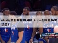 nba历史全明星得分榜（nba全明星历史记录）