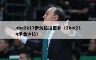 nba2k13伊戈达拉面补（2kol214伊戈达拉）